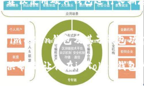   imToken钱包下载指南：快速上手子钱包的5个步骤 / 

 guanjianci imToken, 子钱包, 下载钱包, 数字货币 /guanjianci 

引言：数字资产管理的重要性
在数字货币日益盛行的今天，安全、便捷的资产管理工具变得至关重要。imToken钱包作为知名的数字资产管理工具，因其出色的用户体验和安全性受到广泛欢迎。本文将详细介绍如何下载和使用imToken钱包，特别是其子钱包功能，帮助用户更好地管理自己的数字资产。

什么是imToken钱包及子钱包功能
imToken钱包不仅支持主流数字货币的存储和管理，还赋予用户子钱包功能，使得用户在一个应用中管理多个钱包。子钱包可以用于区分不同用途的资产，比如个人投资与企业资金的分开管理。这种功能的灵活性大大便利了用户的操作，同时也提升了财务管理的效率。

下载imToken钱包的步骤
下载imToken钱包的过程相对简单，适合所有对数字货币感兴趣的用户。以下是详细的步骤说明：

h4步骤一：访问官方网站或应用商店/h4
首先，你需要访问imToken的官方网站（https://token.im）或者手机应用商店（如App Store或Google Play）。在官方网站上，你可以找到最新版本的imToken钱包下载链接，而在应用商店中搜索“imToken”即可找到应用。

h4步骤二：选择合适的版本/h4
根据你的设备选择适合的版本。imToken钱包提供iOS和Android两个平台的支持。在选择版本前，请确保你的设备足够支持最新版应用的运行。同时，注意查看更新日志，了解新版本带来的功能和修复。

h4步骤三：下载与安装/h4
下载完成后，按照系统提示进行安装。对于Android用户，可能需要在设备设置中允许安装未知来源的应用。安装过程通常只需几分钟，完成后即可在手机界面中找到imToken的图标。

h4步骤四：注册及备份助记词/h4
首次打开imToken时，系统会引导你注册一个新钱包。在这一步骤中，系统会生成一个助记词，务必将其妥善保存。助记词是访问你钱包资产的唯一凭证，遗失或者泄露可能导致资产无法找回。

h4步骤五：创建子钱包/h4
成功注册后，你可以进入主界面，选择创建子钱包的选项。设置子钱包时，可以根据需要自定义名称，以便于管理。在这里，可以选择不同的区块链网络，方便存储不同类型的数字资产。

子钱包的使用方法
在成功创建子钱包后，用户可以根据自己的需求进行资金的存取和管理。以下是一些常用功能：

h4资金转入与转出/h4
通过子钱包，用户可以轻松进行资金转入与转出。输入对方钱包地址，确认金额，提交交易即可。为了确保安全性，建议用户在进行大额操作时，先进行小额测试。

h4资产管理/h4
在imToken中，用户可以方便地查看各个子钱包的资产情况，图表功能也能帮助用户直观看到资产的波动情况。这对于投资者调整投资策略非常有帮助。

h4交易记录查看/h4
每个子钱包的交易记录都会被系统记录并可以随时查看。用户可以方便地追溯每一笔交易，确保资产安全。

安全性及隐私保护
imToken钱包在安全性上采取了多项技术措施，以保障用户资产和隐私的安全。

h4设置密码与指纹识别/h4
在使用imToken之前，建议配置强密码并启用指纹识别功能。这样可以在一定程度上防止未授权用户访问你的钱包。

h4定期更新应用/h4
保持应用更新至关重要。开发者会定期释放安全补丁和功能更新，确保应用运行的稳定性和安全性。

h4不要随意分享助记词/h4
由于助记词是访问钱包的关键，一旦泄露，任何人都可以获得你的资产。因此，务必保管好助记词，不要随意与他人分享，并建议使用硬件钱包进行长期存储。

总结
imToken钱包以其用户友好的界面和强大的功能成为数字资产管理的热门选择。通过上述步骤，用户可以轻松下载和使用imToken钱包及其子钱包功能，确保数字资产的安全与有效管理。希望每位用户都能在数字货币的世界中安全、顺利地进行投资。

随着区块链技术的发展以及数字资产的普及，安全、便捷的管理工具愈发重要。希望这份指南能为你启航数字货币世界提供帮助，让你在imToken钱包的使用中获得更加丰富的体验。