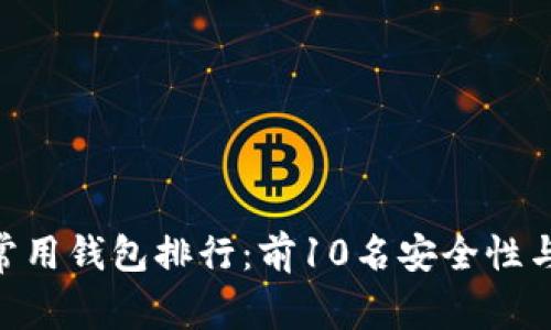 2023年USDT常用钱包排行：前10名安全性与便捷性全解析
