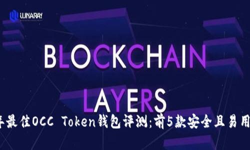 2023年最佳OCC Token钱包评测：前5款安全且易用的选择