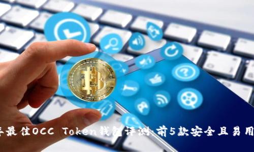 2023年最佳OCC Token钱包评测：前5款安全且易用的选择