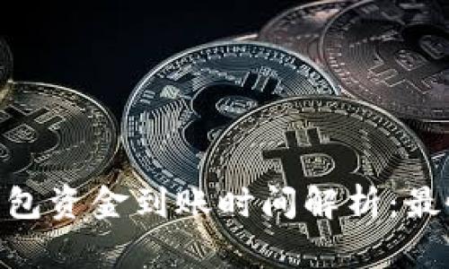 imToken钱包资金到账时间解析：最慢可达7天！
