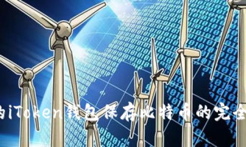 2023年值得信赖的iToken钱包保存比特币的完全指南：5个关键要素