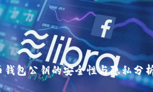 2023年比特币钱包公钥的安全性与隐私分析：5个关键要点