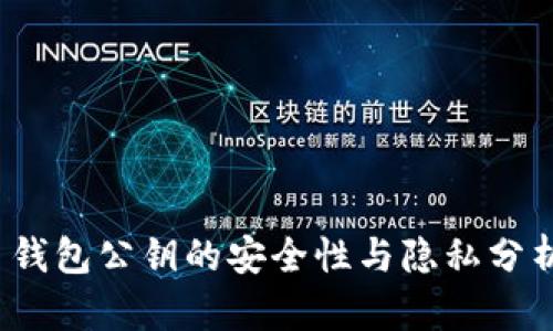 2023年比特币钱包公钥的安全性与隐私分析：5个关键要点
