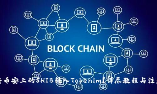 如何将币安上的SHIB转入Tokenim？详尽教程与注意事项