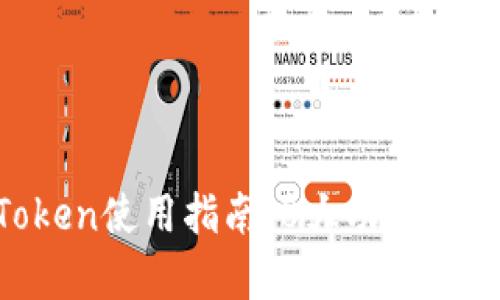 2023年ImToken使用指南：8大功能解析与实用技巧