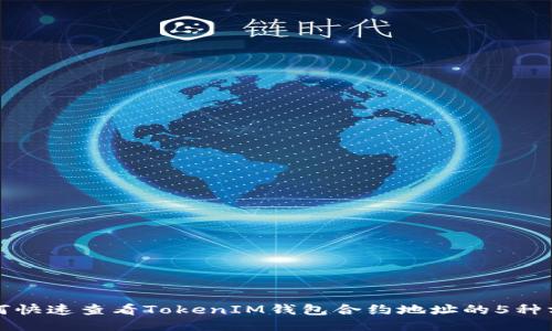 如何快速查看TokenIM钱包合约地址的5种方法
