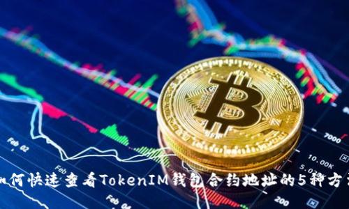 如何快速查看TokenIM钱包合约地址的5种方法