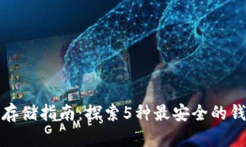 比特币存储指南：探索5种最安全的钱包选择