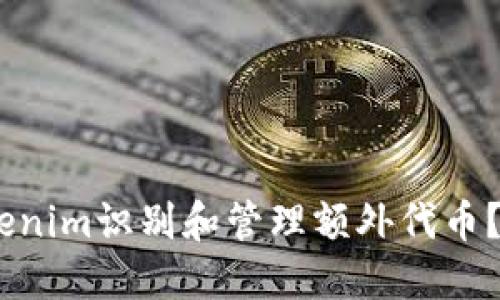 如何通过Tokenim识别和管理额外代币？5个实用步骤