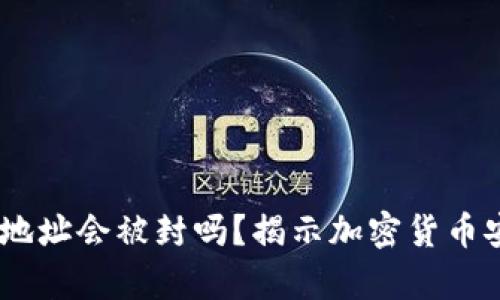 USDT钱包地址会被封吗？揭示加密货币安全的真相