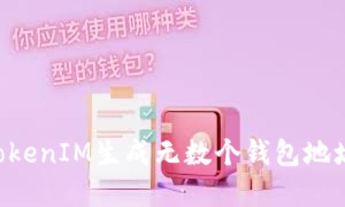 如何使用TokenIM生成无数个钱包地址：完整指南