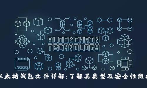 以太坊钱包文件详解：了解其类型及安全性维护