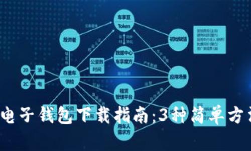 2023年狗狗币电子钱包下载指南：3种简单方法助你轻松拥有