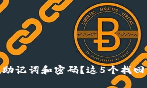 忘记imToken助记词和密码？这5个找回方法全面解析