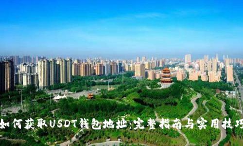 如何获取USDT钱包地址：完整指南与实用技巧