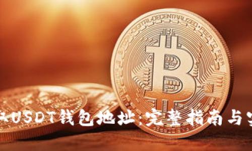 如何获取USDT钱包地址：完整指南与实用技巧