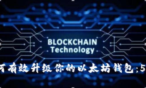 2023年如何有效升级你的以太坊钱包：5个实用技巧