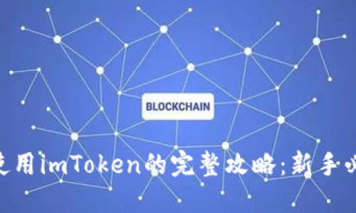 2023年国内使用imToken的完整攻略：新手必读的5大步骤