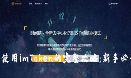 2023年国内使用imToken的完整攻略：新手必读的5大步骤