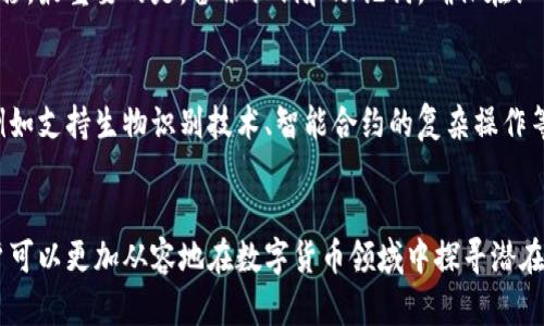   2023年以太坊手机钱包指南：你需要了解的5个关键点 / 

 guanjianci 以太坊，手机钱包，区块链，数字货币 /guanjianci 

引言
在数字货币的迅速崛起与区块链技术的发展中，以太坊作为一种重要的智能合约平台，持续吸引着投资者与开发者的关注。随着加密货币的普及，移动设备成为了数字货币管理的重要工具之一。这其中，以太坊手机钱包的概念逐渐浮出水面，为用户提供了一种便捷的方式进行交易和管理资产。

以太坊手机钱包的定义
以太坊手机钱包是一种用来存储、发送和接收以太坊（ETH）及其代币的移动应用。通常通过智能手机应用程序提供，它使用区块链技术来确保用户资产的安全性与隐私性。对于那些希望在移动设备上管理以太坊资产的用户而言，这种钱包是必不可少的工具。

以太坊手机钱包的功能
以太坊手机钱包不仅仅是一个存储工具，它还具备多种实用功能。例如，用户可以方便地进行ETH和ERC-20代币的交易、管理多种地址、查看交易历史以及使用去中心化应用（DApp）。
在某些钱包中，用户还可以通过内置的兑换功能，将不同的数字资产进行交换。这为用户提供了更多的灵活性，尤其是在市场波动时，可以更及时地进行投资决策。

为什么选择手机钱包
相较于其他类型钱包，如硬件钱包或桌面钱包，手机钱包提供了显著的灵活性和便利性。用户可以随时随地通过手机进行交易，无需依赖于台式计算机或昂贵的硬件设备。此外，许多手机钱包采用用户友好的界面，即使是初学者也能轻松上手。
安全性方面，虽然移动设备可能面临更高的风险，但现代手机钱包通常都配备了多重安全措施，如生物识别认证、PIN码和加密存储，这些都大大增强了用户资金的安全性。

如何选择合适的以太坊手机钱包
市面上有许多以太坊手机钱包可供选择，选择合适的钱包需考虑多个因素。首先是安全性，确保钱包提供足够的保护措施，比如两步验证和私钥控制。接下来是用户友好性，钱包的界面和操作逻辑是否简单易懂，影响用户的使用体验。
还需考虑钱包的功能范围，比如支持的代币种类、交易速度、手续费等。此外，查阅用户的评价和反馈也是选择钱包时非常重要的参考依据，能帮助你了解该钱包在实际使用中的表现。

常见以太坊手机钱包推荐
在众多以太坊手机钱包中，有几款备受用户欢迎，值得一试。例如，MetaMask是一款知名的以太坊钱包，提供了强大的DApp支持和易用的浏览器扩展功能。另一款是Trust Wallet，它不仅支持以太坊，还能存储多个区块链的资产，非常适合需要多样化资产管理的用户。
此外，Coinomi也是一个选择，它以多币种支持和安全性著称，适合那些希望在一个平台上管理多种资产的用户。最后，Argent作为一个创新的以太坊钱包，通过无私钥的设计为用户提供了新型的安全体验。

安全性措施与挑战
尽管以太坊手机钱包提供了许多便利的功能，但安全始终是用户最关心的问题。为了保护资产，用户应选择那些提供强大安全措施的钱包，并采取相应的防护策略。例如，定期更新钱包应用程序，保持软件处于最新版本，以防止潜在的安全漏洞。
另外，用户应该避免在公共Wi-Fi下进行敏感操作，且在发生手机丢失或被盗时，及时使用相应的程序进行账户保护或资金转移。最重要的是，备份私钥和助记词，确保在设备出现问题时能够恢复访问。

未来展望
随着区块链技术的不断发展，以太坊手机钱包的功能与安全性也在不断提升。未来我们可能看到更多集成了新技术的钱包，例如支持生物识别技术、智能合约的复杂操作等。此外，随着越来越多的用户选择使用手机进行数字货币管理，我们可以预见市场上将有更多面向不同需求的创新钱包出现。

结语
以太坊手机钱包作为数字资产管理的重要工具，正在逐步改变我们的交易与投资方式。通过深入了解钱包的功能与特点，用户可以更加从容地在数字货币领域中探寻潜在的机遇。在选择钱包时，确保自身安全始终是第一位的，这样才能充分享受区块链带来的便利与创新。