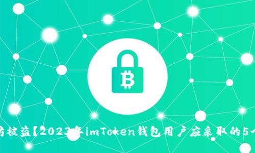 遭遇以太坊被盗？2023年imToken钱包用户应采取的5个重要措施