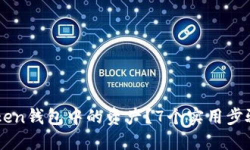 如何冻结IMToken钱包中的资产？7个实用步骤教你安全操作