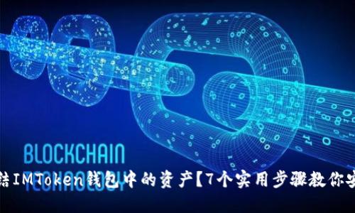 如何冻结IMToken钱包中的资产？7个实用步骤教你安全操作