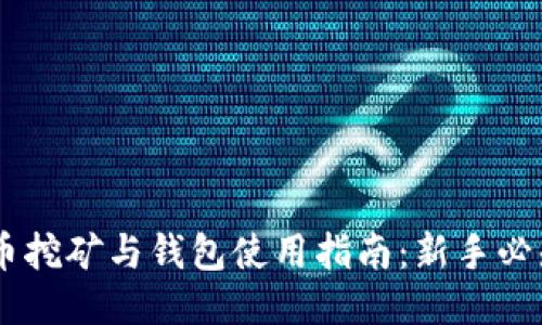 2023年比特币挖矿与钱包使用指南：新手必知的10大技巧