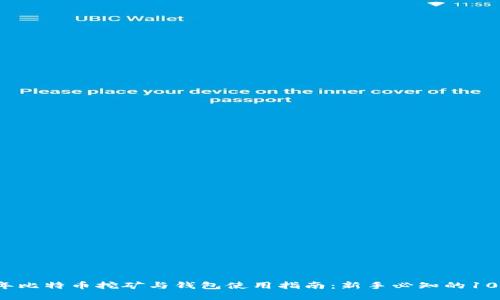 2023年比特币挖矿与钱包使用指南：新手必知的10大技巧