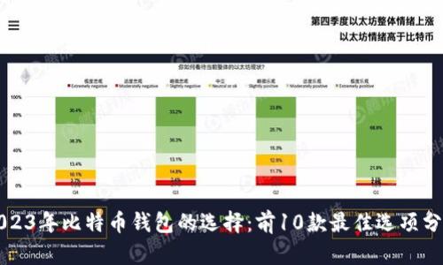 2023年比特币钱包的选择：前10款最佳选项分析