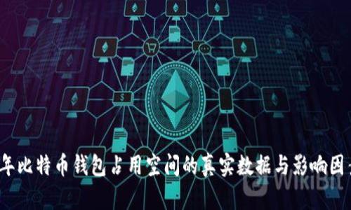 2023年比特币钱包占用空间的真实数据与影响因素分析