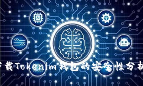 2023年华为下载Tokenim钱包的安全性分析：6个关键因素