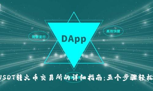 2023年USDT转火币交易所的详细指南：五个步骤轻松完成交易
