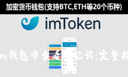 如何在Tokenim钱包中查看助记词：完整指南与注意事项