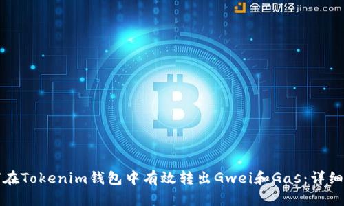 如何在Tokenim钱包中有效转出Gwei和Gas：详细指南