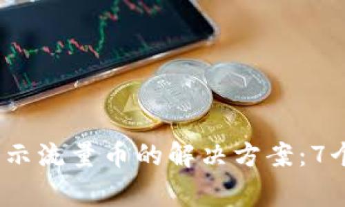 2023年ImToken无法显示流量币的解决方案：7个常见问题及其应对方法