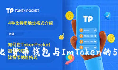 2023年对比：货币钱包与ImToken的5个关键区别
