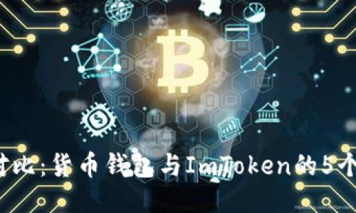 2023年对比：货币钱包与ImToken的5个关键区别