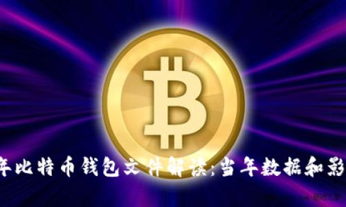 2011年比特币钱包文件解读：当年数据和影响分析