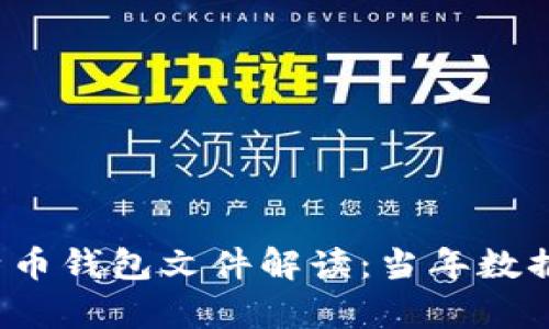 2011年比特币钱包文件解读：当年数据和影响分析