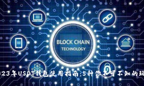 2023年USDT钱包使用指南：5种你不可不知的玩法