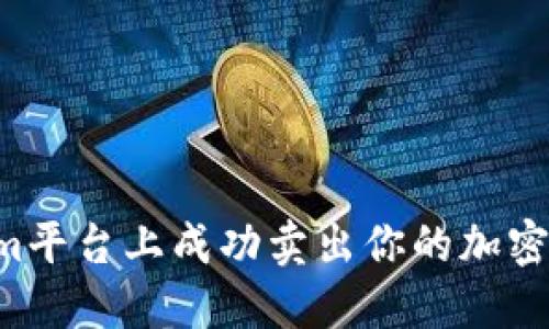 如何在Tokenim平台上成功卖出你的加密货币：完整指南