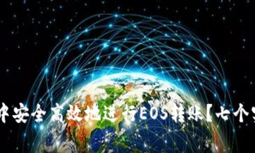 2023年如何在imToken中安全高效地进行EOS转账？七个实用技巧及常见问题解答