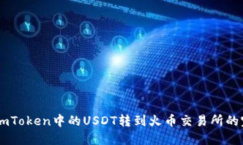 如何将ImToken中的USDT转到火币交易所的完整指南