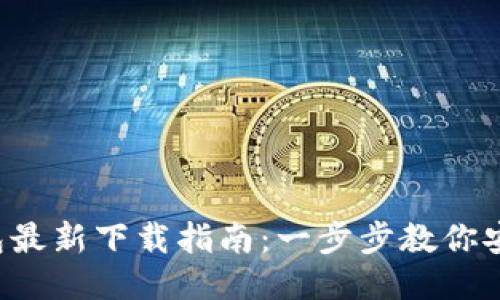 2023年波宝钱包最新下载指南：一步步教你安全获取imToken