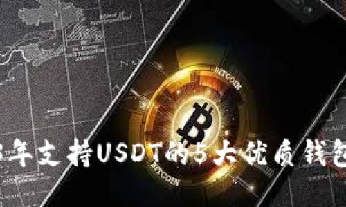 2023年支持USDT的5大优质钱包推荐