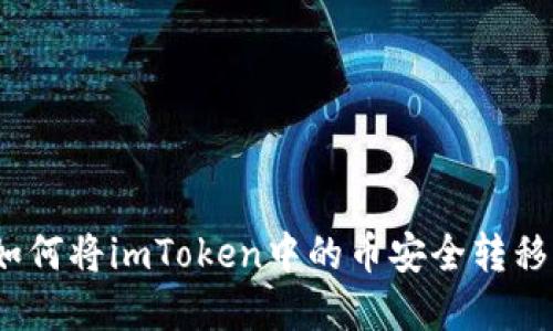 2023年最新指南：如何将imToken中的币安全转移到交易所，步骤详解