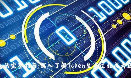 创建BSC钱包的完整指南：深入了解Token生成过程成为区块链开发者