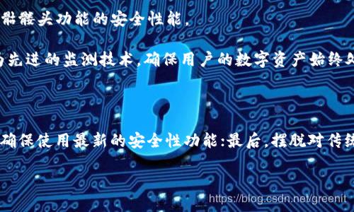   如何在imToken钱包中使用骷髅头功能：完整指南与技巧 / 

 guanjianci imToken, 骷髅头, 加密钱包, 数字资产 /guanjianci 

引言：什么是imToken钱包，其中的骷髅头功能有何魅力？

随着数字货币的普及，不少人开始使用加密钱包来管理自己的数字资产。imToken钱包作为一款受到极高评价的电子钱包，不仅支持多种主流数字货币的存储和交易，还提供一些独特的功能。骷髅头便是其中之一。在探索这个功能之前，我们有必要了解imToken钱包的基本概念。它是一款支持多链资产管理的数字钱包，用户可通过安全的方式存入、发送和接收加密货币。

骷髅头功能简介：内涵与外延

骷髅头作为imToken钱包中的一项独特功能，不仅仅是一个视觉符号。它象征着安全和隐私。使用骷髅头的用户可以享受到更高的安全防护，这在当前数字资产频频受到威胁的环境中显得格外重要。骷髅头的使用规则和作用，虽然简单，但却大大增强了用户的信心，使得数字资产管理更加高效和安全。

骷髅头的实际使用：如何启用和操作

要想体验骷髅头功能，需要先在imToken应用内找到该选项。以下是如何启用骷髅头的一些步骤：

1. **安装imToken**：如果你还没有下载imToken钱包，可以前往官方渠道进行下载，确保版本是最新的。

2. **创建/导入钱包**：打开应用后，可以选择创建新钱包或导入已有的钱包。在这个步骤中，注意存妥助记词和备份。

3. **找到骷髅头功能**：在钱包界面中，通常可以通过设置或页面中的功能列表找到骷髅头选项。

4. **启用功能**：根据提示进行相关设置，系统会要求进行几项安全验证，确认用户身份。

5. **安全设置**：启用骷髅头后，还可以对钱包设置多重身份验证和高安全性密码，以防范黑客攻击和其他安全威胁。

骷髅头背后的安全理念：为何选择这个功能

在数字资产存储中，安全性无疑是第一位的。骷髅头功能的设计理念是为了提升用户的安全等级。许多用户可能对传统的加密资金管理感到不可预测，尤其是在面对各种潜在风险时。使用骷髅头功能，用户不仅能够提升账户的安全性，还可以获得额外的隐私保护。在日常使用中，用户的交易可以得到更好的封闭，不易被外部窥探。 

用户反馈与社区讨论：骷髅头功能的实际效果如何？

在imToken的用户社区中，骷髅头功能引发了不少讨论。一些用户对此功能表示满意，认为它有效地提高了他们的心理安全感。尤其是在经历过资产被盗或者其他安全事件后，用户倾向于探寻更安全的解决方案。通过启用骷髅头，他们感到能够更加放心地进行交易和管理个人资产。

从社区的反馈来看，许多用户都分享了他们在使用骷髅头功能后，遭遇身份盗用或黑客攻击的几率显著降低。骷髅头不仅是一个防护措施，更是整个imToken生态系统的一部分，紧密结合了用户体验和安全性，提升了用户的整体满意度。

骷髅头在不同场景下的应用

不同场景下，骷髅头功能的使用效果可能有差异。无论是在进行日常交易，还是处理大额转账，启用骷髅头都能让用户感到更为安心。

例如，当用户需要频繁进行小金额的支付，骷髅头可以在安全和便捷之间找到平衡；而在处理一些高价值的交易时，骷髅头又可以提供额外的保护层，为用户筑成一座安全堡垒。这种灵活性无疑提升了imToken钱包在不同用户和场景中的适用性。

未来展望：骷髅头如何继续提升imToken的安全性

虽然目前骷髅头已被视为一种安全保护机制，但未来还可以进行进一步的和发展。技术不断演变，欺诈手段也在不断升级，imToken需要始终保持警惕，更新和加强骷髅头功能的安全性能。

例如，在用户反馈中，增加更多的个性化选择和多样化的安全验证方式，可以进一步提升用户体验。此外，imToken也可以拓展与第三方安全服务商的合作，结合更为先进的监测技术，确保用户的数字资产始终处于安全状态。

总结与建议：使用骷髅头的最佳实践

无论是在新手还是老手中，使用骷髅头的最佳实践基本一致。首先，确保wallet的初始设置和安全性，包括选择强密码和启用双重验证等；其次，定期更新应用程序，确保使用最新的安全性功能；最后，摆脱对传统密码管理的依赖，增加使用骷髅头的频率，累积对数字资产保护的信心。

无论你处于哪个阶段，使用imToken钱包及其骷髅头功能都是为你的数字财产保驾护航的明智选择。